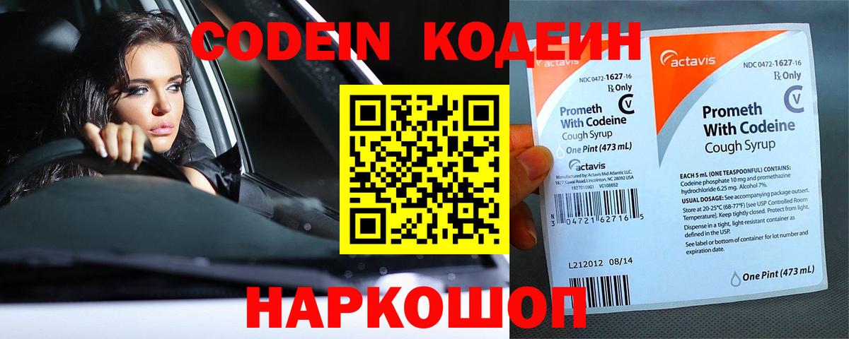 Кодеин Purple Drank Владивосток